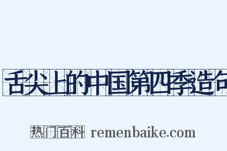 舌尖上的中国第四季造句是什么意思的图片